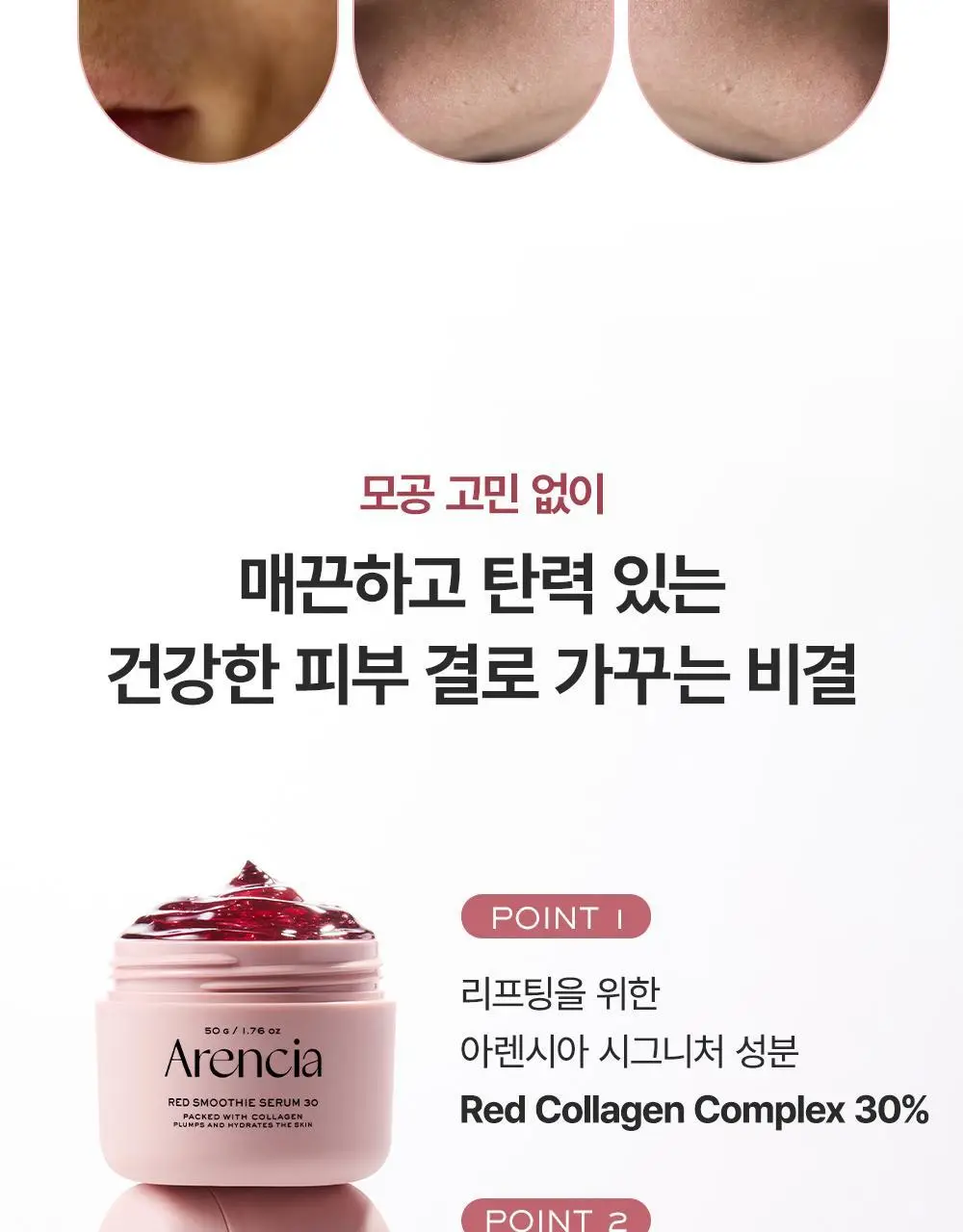 [화잘먹/모공탄력] 아렌시아 젤리세럼 레드 스무디 세럼 30 50g 기획 (+20g) 상세페이지 5